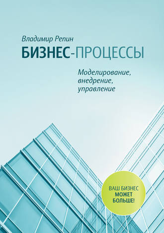 Владимир Репин. Бизнес-процессы. Моделирование, внедрение, управление