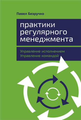 Павел Безручко. Практики регулярного менеджмента. Управление исполнением, управление командой