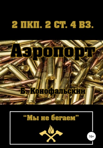 Обложка книги «Аэропорт»