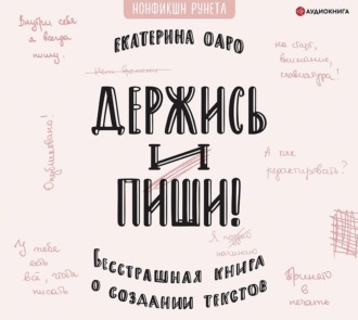 Обложка книги «Держись и пиши. Бесстрашная книга о создании текстов»