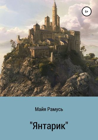 Майя Рамусь. Янтарик. Сборник сказок