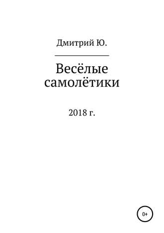 Обложка книги «Весёлые самолётики»