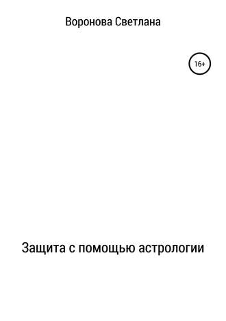 Обложка книги «Защита с помощью астрологии»