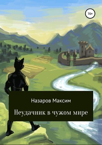 Обложка книги «Неудачник в чужом мире»