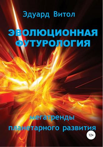 Обложка книги «Эволюционная футурология: Мегатренды планетарного развития»
