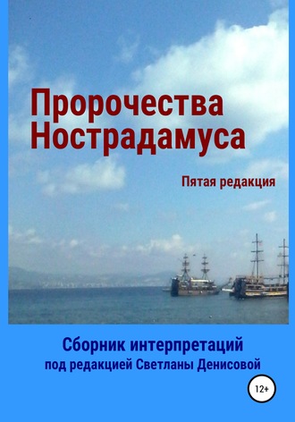 Обложка книги «Пророчества Нострадамуса. Сборник интерпретаций»
