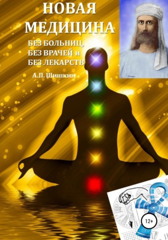 Обложка книги «Новая Медицина: без больниц, без врачей и без лекарств»
