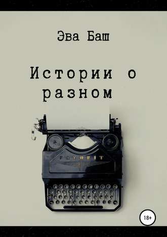 Обложка книги «Истории о разном»