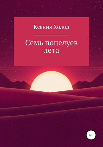 Обложка книги «Семь поцелуев лета»