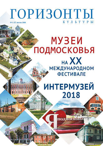 Обложка книги «Горизонты культуры №1 (57) 2018»