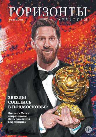 Обложка книги «Горизонты культуры №2 (58) 2018»