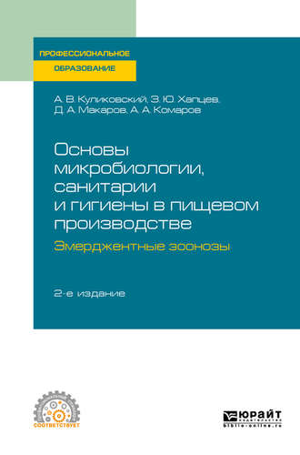 Дмитрий Алексеевич Макаров. Основы микробиологии, санитарии и гигиены в пищевом производстве. Эмерджентные зоонозы 2-е изд., испр. и доп. Учебное пособие для СПО