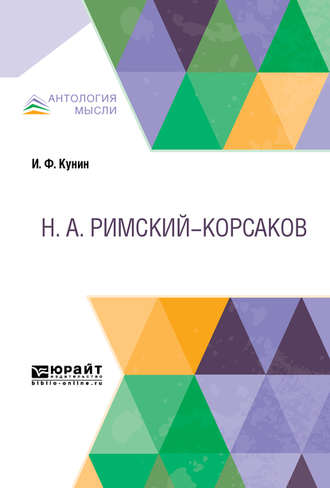 Иосиф Филиппович Кунин. Римский-Корсаков