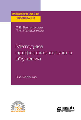 Людмила Борисовна Бахтигулова. Методика профессионального обучения 3-е изд., пер. и доп. Учебное пособие для СПО