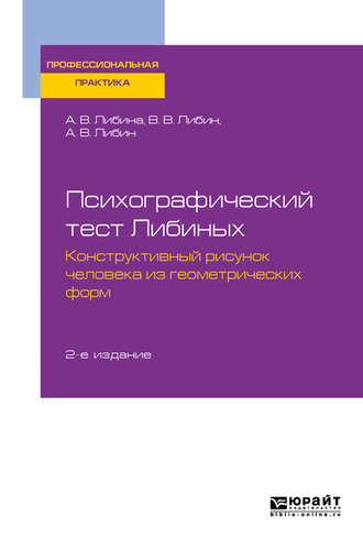 Алена Владимировна Либина. Психографический тест Либиных. Конструктивный рисунок человека из геометрических форм 2-е изд., пер. и доп. Учебное пособие