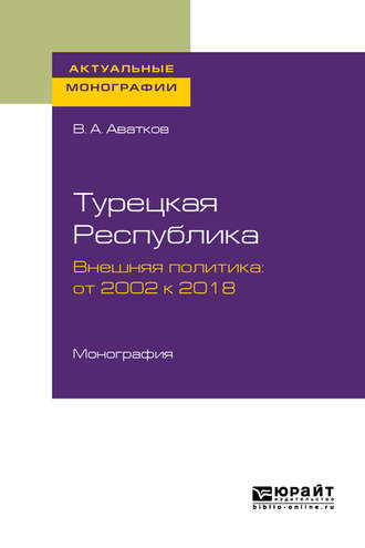 В. А. Аватков. Турецкая республика. Внешняя политика: от 2002 к 2018. Монография