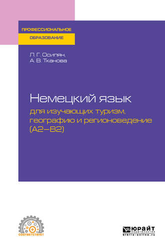 Луара Григорьевна Осипян. Немецкий язык для изучающих туризм, географию и регионоведение (a2-b2). Учебное пособие для СПО