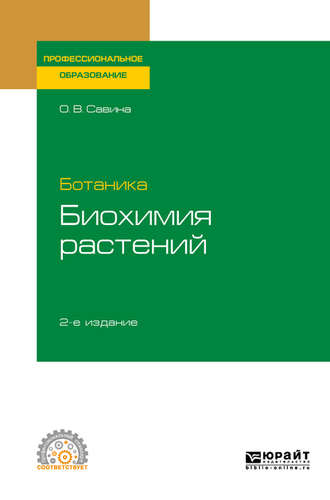 Ольга Васильевна Савина. Ботаника: биохимия растений 2-е изд., испр. и доп. Учебное пособие для СПО