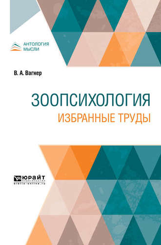 Владимир Александрович Вагнер. Зоопсихология. Избранные труды