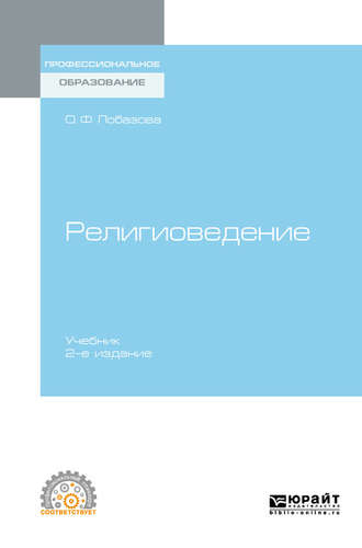 О. Ф. Лобазова. Религиоведение 2-е изд. Учебник для СПО