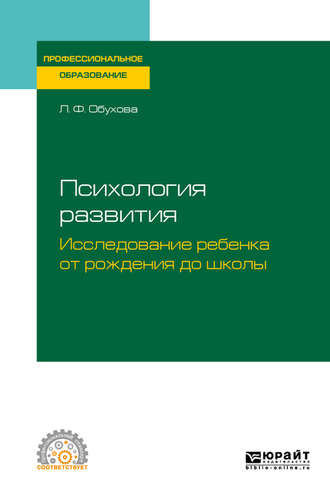 Людмила Филипповна Обухова. Психология развития. Исследование ребенка от рождения до школы. Учебное пособие для СПО