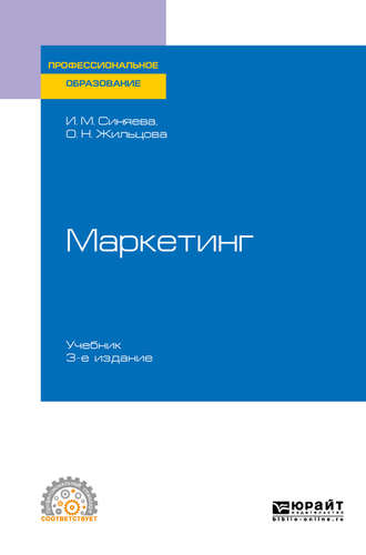 Ольга Николаевна Жильцова. Маркетинг 3-е изд., пер. и доп. Учебник для СПО