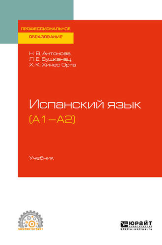 Лия Ефимовна Бушканец. Испанский язык (а1-а2). Учебник для СПО