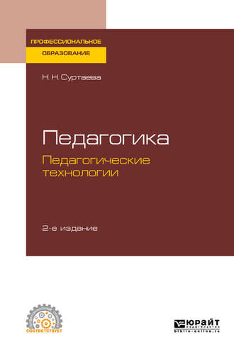 Надежда Николаевна Суртаева. Педагогика: педагогические технологии 2-е изд., испр. и доп. Учебное пособие для СПО