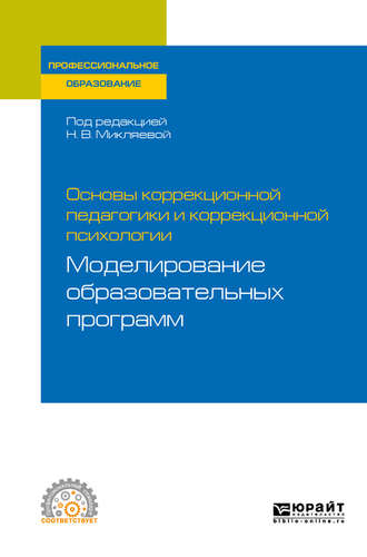 Наталья Викторовна Микляева. Основы коррекционной педагогики и коррекционной психологии: моделирование образовательных программ. Учебное пособие для СПО