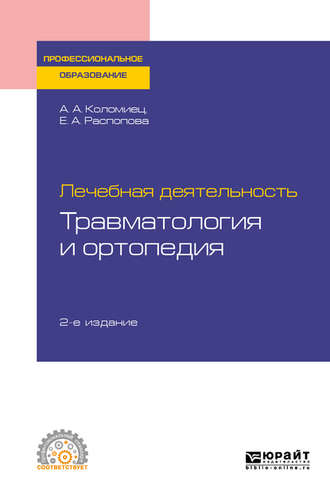 Андрей Александрович Коломиец. Лечебная деятельность: травматология и ортопедия 2-е изд., пер. и доп. Учебное пособие для СПО