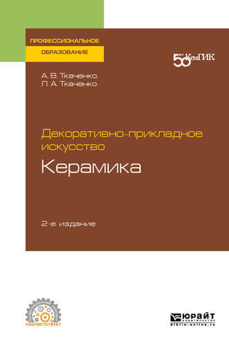 Людмила Анатольевна Ткаченко. Декоративно-прикладное искусство: керамика 2-е изд. Учебное пособие для СПО