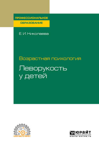 Е. И. Николаева. Возрастная психология: леворукость у детей. Учебное пособие для СПО