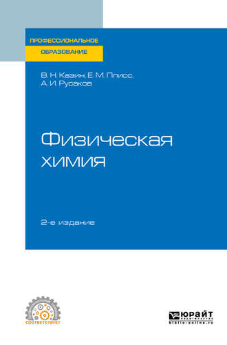 Вячеслав Николаевич Казин. Физическая химия 2-е изд., испр. и доп. Учебное пособие для СПО