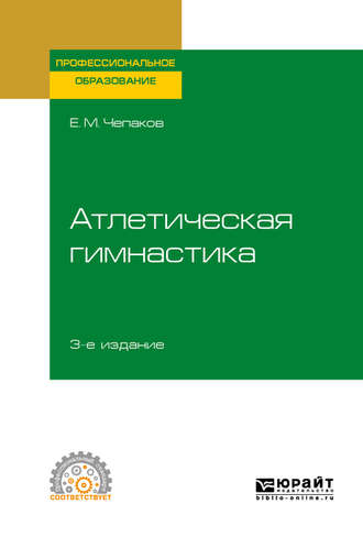 Е. М. Чепаков. Атлетическая гимнастика 3-е изд. Учебное пособие для СПО