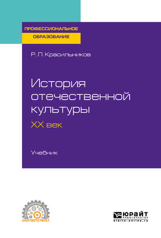 Роман Леонидович Красильников. История отечественной культуры. ХХ век. Учебник для СПО