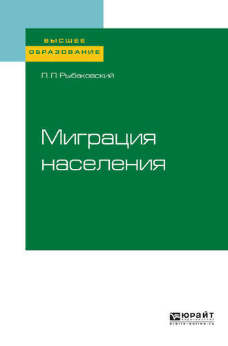 Леонид Леонидович Рыбаковский. Миграция населения. Учебное пособие для вузов