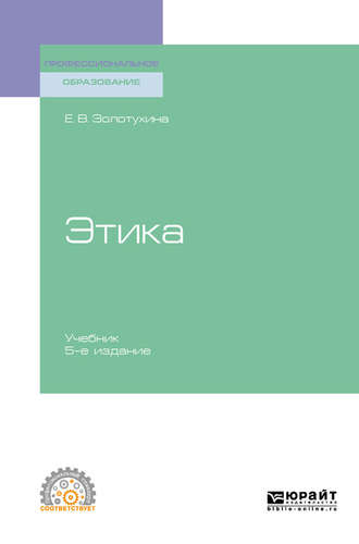 Елена Всеволодовна Золотухина. Этика 5-е изд., испр. и доп. Учебник для СПО