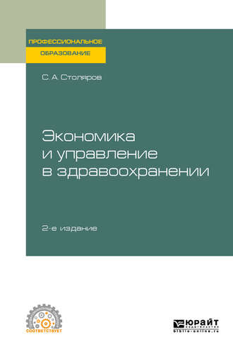 Станислав Алексеевич Столяров. Экономика и управление в здравоохранении 2-е изд., испр. и доп. Учебное пособие для СПО