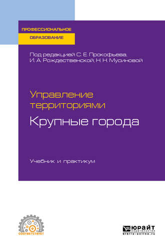 Юрий Николаевич Шедько. Управление территориями. Крупные города. Учебник и практикум для СПО