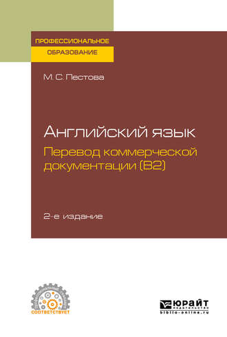 Мария Сергеевна Пестова. Английский язык: перевод коммерческой документации (b2) 2-е изд., испр. и доп. Учебное пособие для СПО