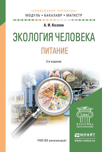 Андрей Игоревич Козлов. Экология человека. Питание 4-е изд., испр. и доп. Учебное пособие для академического бакалавриата