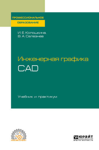 Владимир Аркадьевич Селезнев. Инженерная графика. Cad. Учебник и практикум для СПО