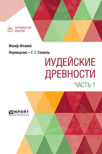 – Иосиф Флавий. Иудейские древности в 2 ч. Часть 1