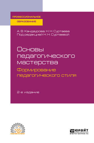 Анна Валерьевна Кандаурова. Основы педагогического мастерства: формирование педагогического стиля 2-е изд., испр. и доп. Учебное пособие для СПО