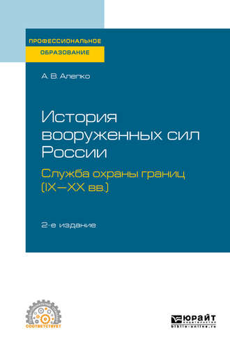 Александр Валентинович Алепко. История вооруженных сил России: служба охраны границ (IX-XX вв. ) 2-е изд., пер. и доп. Учебное пособие для СПО