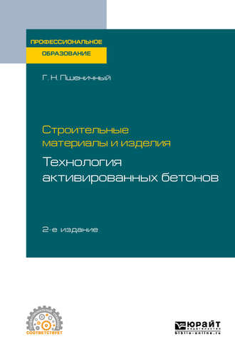 Геннадий Никифорович Пшеничный. Строительные материалы и изделия: технология активированных бетонов 2-е изд., испр. и доп. Учебное пособие для СПО