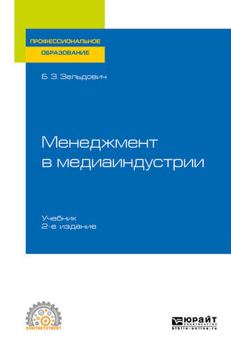 Борис Захарович Зельдович. Менеджмент в медиаиндустрии 2-е изд., испр. и доп. Учебник для СПО