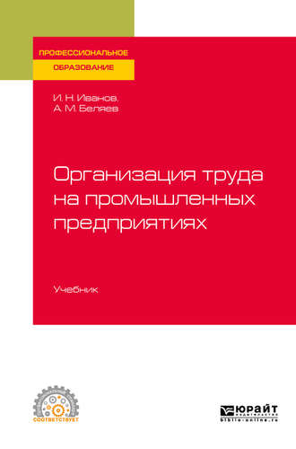 Андрей Михайлович Беляев. Организация труда на промышленных предприятиях. Учебник для СПО