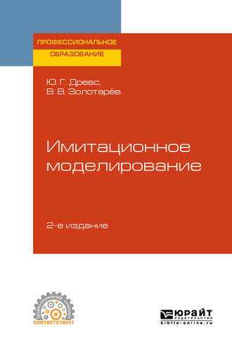 Всеволод Васильевич Золотарёв. Имитационное моделирование 2-е изд., испр. и доп. Учебное пособие для СПО