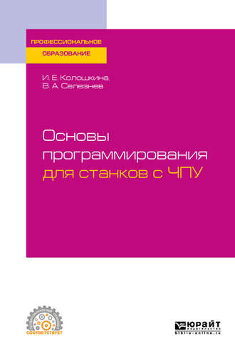 Владимир Аркадьевич Селезнев. Основы программирования для станков с ЧПУ. Учебное пособие для СПО